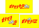 小吃店字体