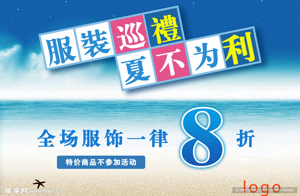 夏季促销海报