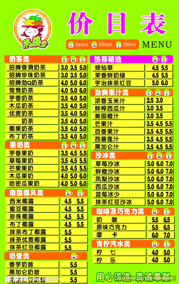 米提奶茶价目表