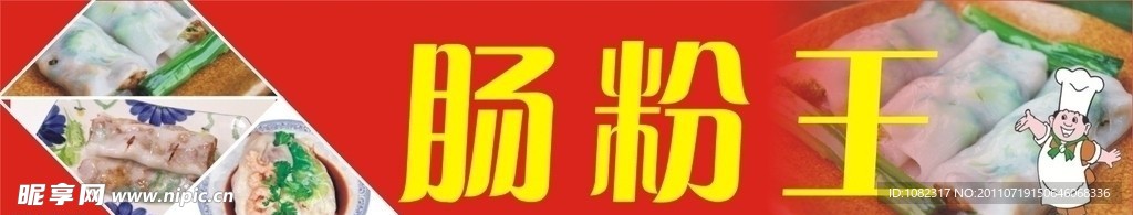 早餐肠粉店招招牌