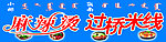 过桥米线