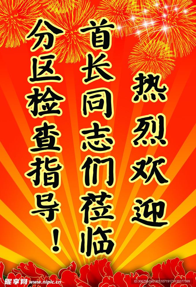 欢迎牌