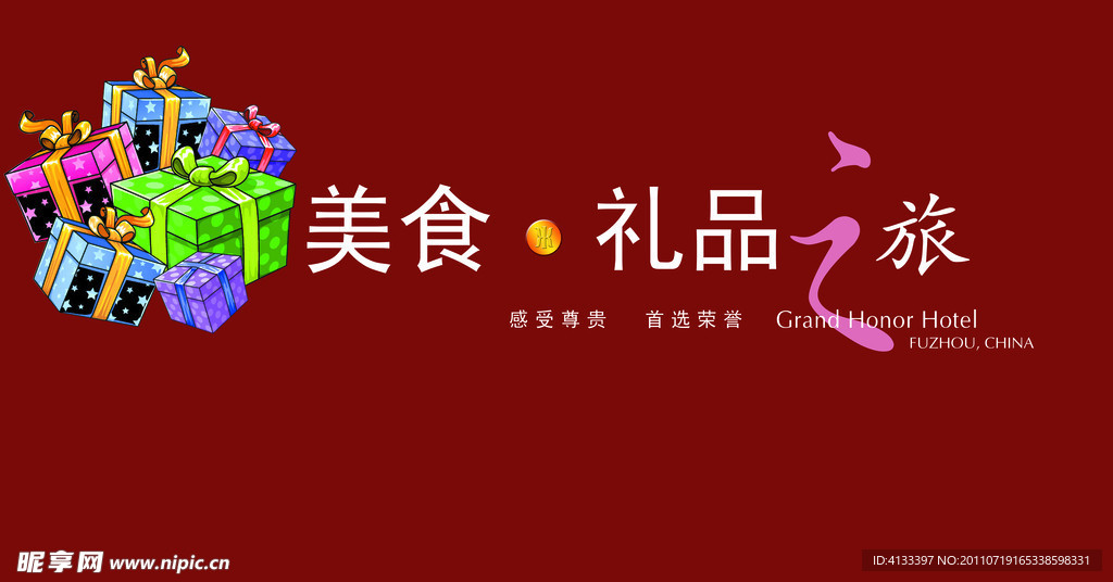 美食 礼品之旅