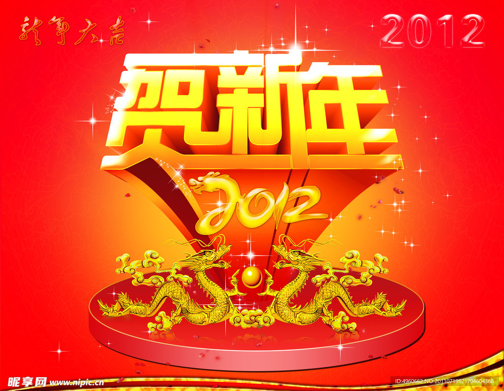 2012 贺新年