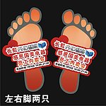 长虹脚印地贴