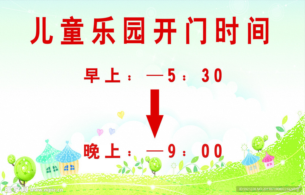 儿童乐园开门时间