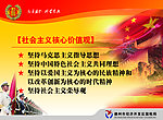 社会主义核心价值观