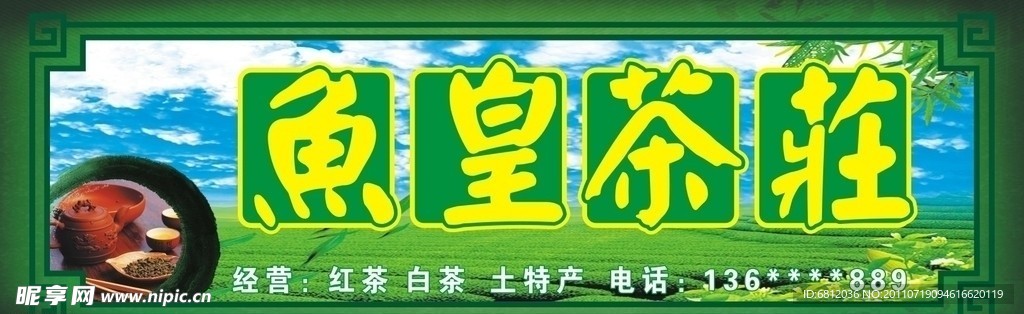 鱼皇茶庄