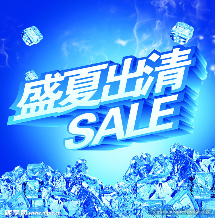 盛夏出清