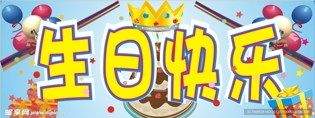生日快乐