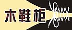 鞋店招牌