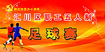 足球比赛