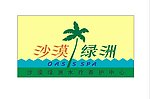 沙漠绿洲