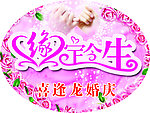 缘定今生婚庆