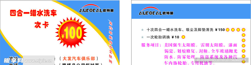 四合一腊水洗车次卡