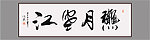 秋月寒江书法