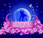 浪漫七夕
