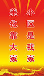 小区吊旗