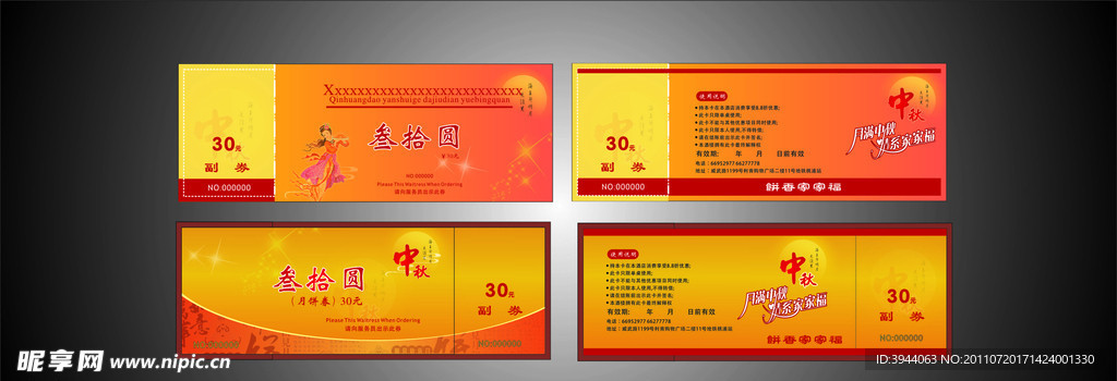 中秋月饼代金券