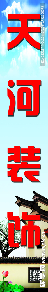 装潢广告 展板