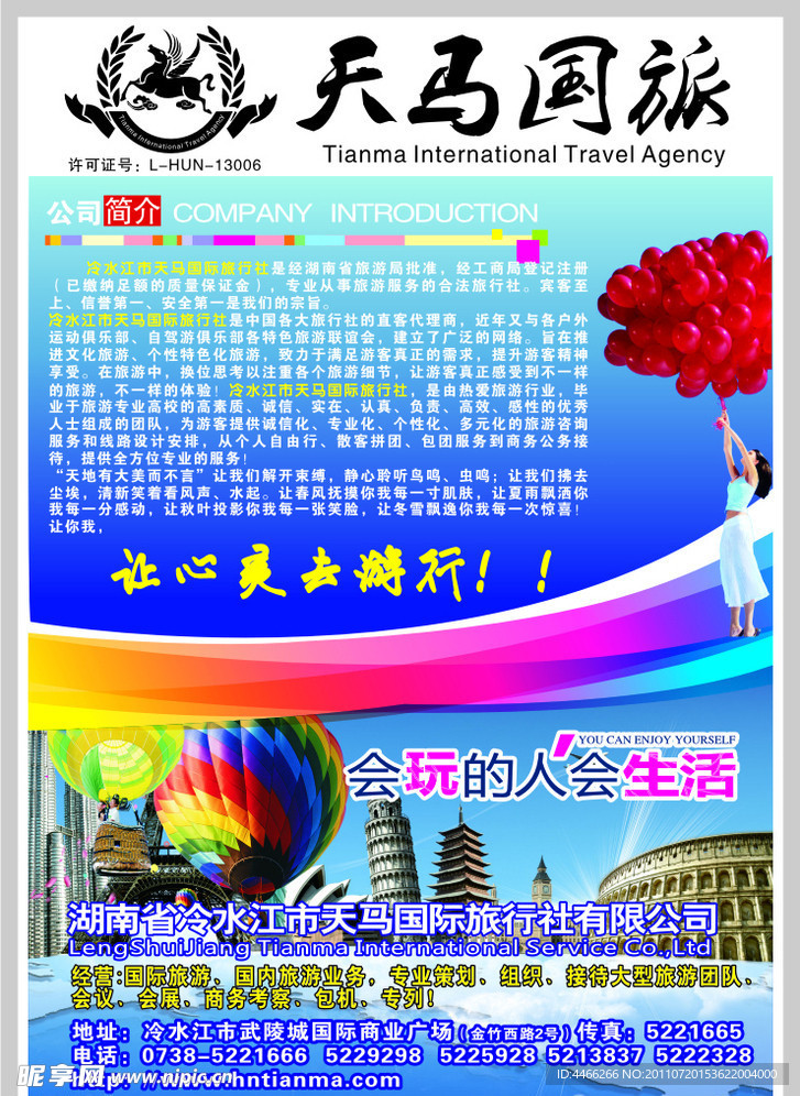 天马旅行社