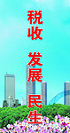 税收 发展 民生