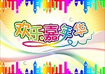 欢乐嘉年华