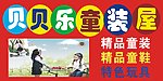 童装精品招牌