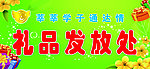 礼品发放处