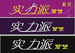 实力派发艺艺术字