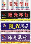 阳光琴行艺术字