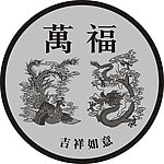龙凤