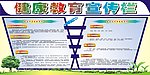 健康宣传栏