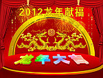 龙年大吉
