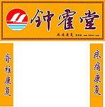 钟霍堂店招