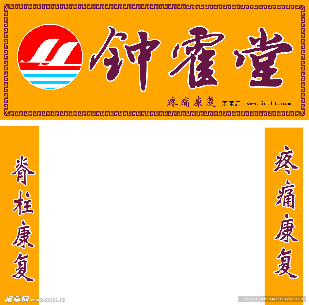 钟霍堂店招