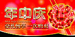 年中庆