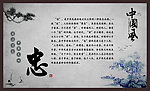 中国风“忠” 字
