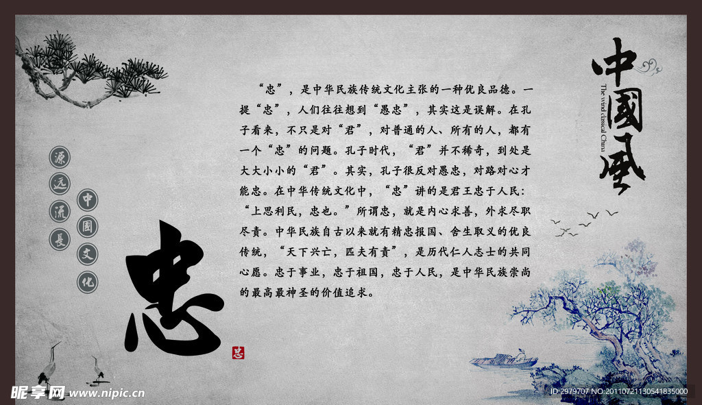 中国风“忠” 字