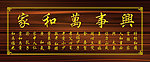 家和万事兴