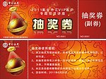 中国银行 讲座 VIP 抽奖卷