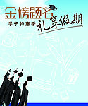金榜题名