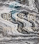 黑海龙 大理石
