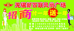 无锡 新百联 风尚广场海报