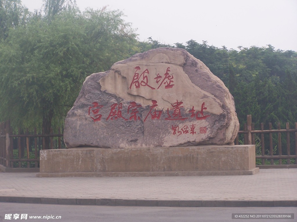 殷墟石刻