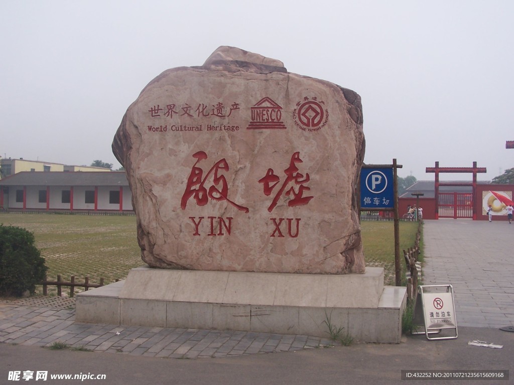 殷墟石刻