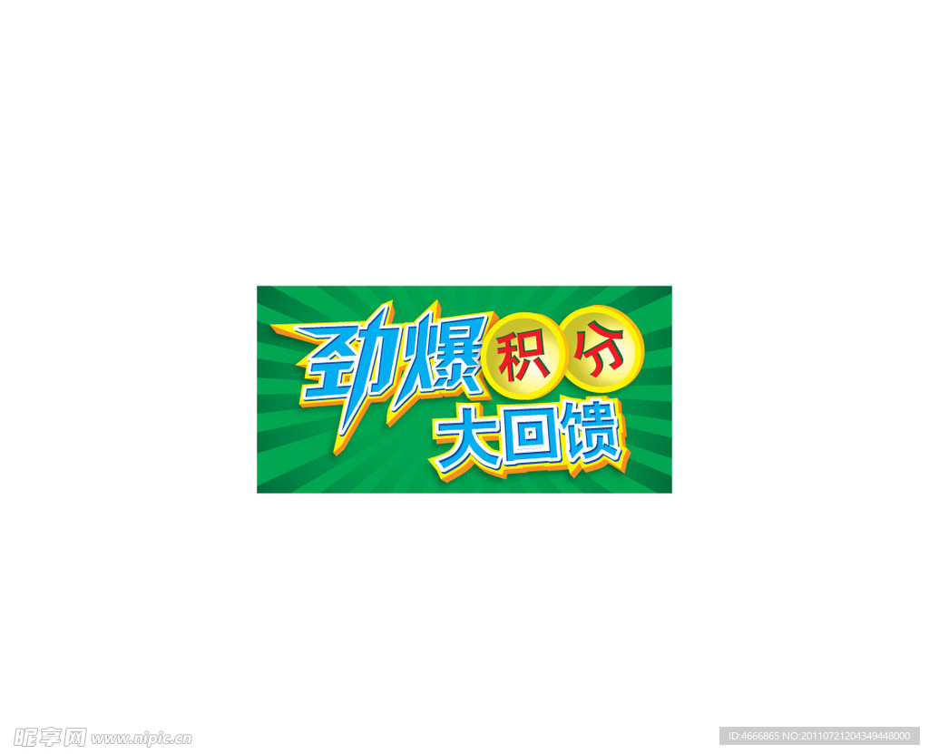 劲爆积分大回馈