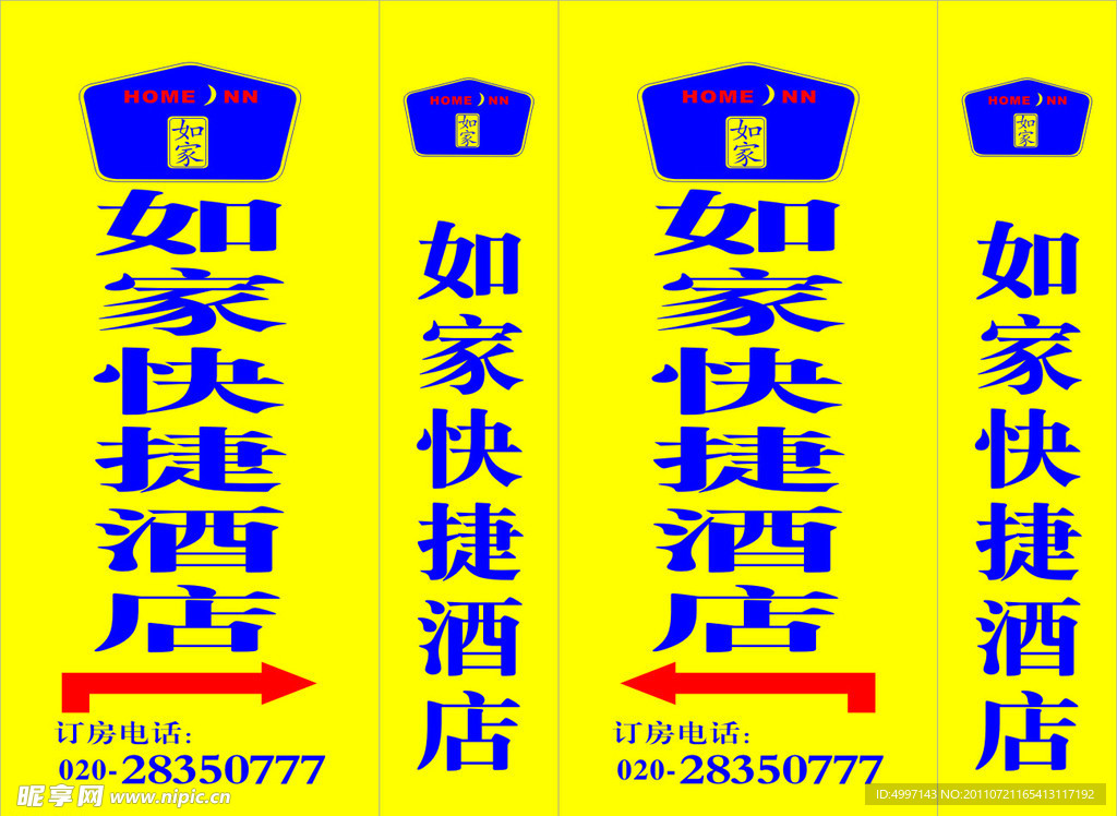 如家酒店灯箱