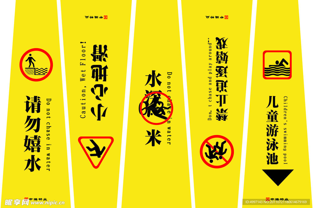 请勿戏水小心地滑等梯形标志