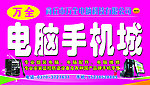 电脑手机城